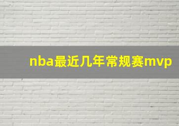 nba最近几年常规赛mvp