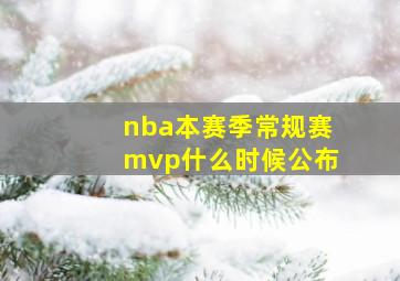 nba本赛季常规赛mvp什么时候公布