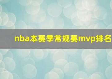 nba本赛季常规赛mvp排名