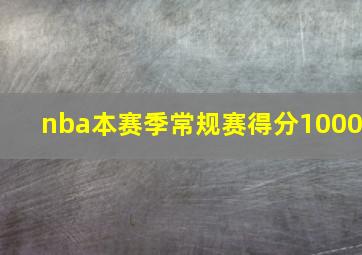 nba本赛季常规赛得分1000