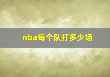 nba每个队打多少场