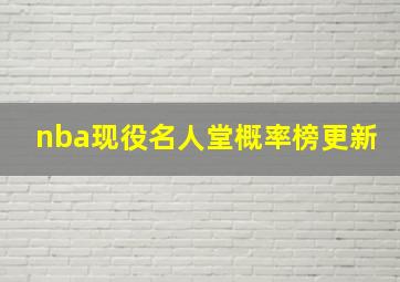 nba现役名人堂概率榜更新