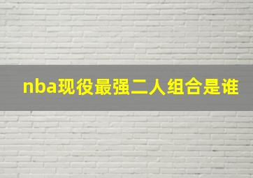 nba现役最强二人组合是谁