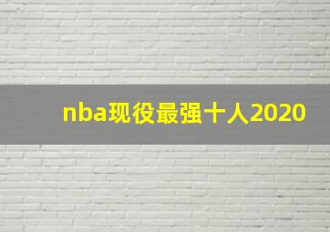 nba现役最强十人2020