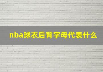 nba球衣后背字母代表什么