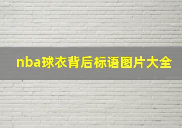 nba球衣背后标语图片大全