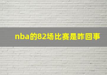 nba的82场比赛是咋回事