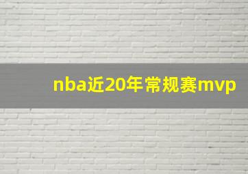 nba近20年常规赛mvp