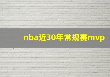 nba近30年常规赛mvp