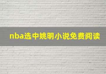 nba选中姚明小说免费阅读