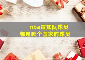 nba雷霆队球员都是哪个国家的球员