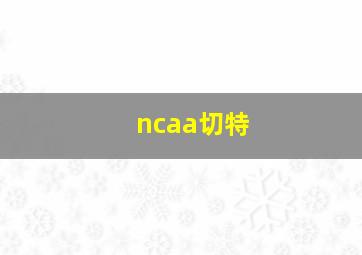 ncaa切特