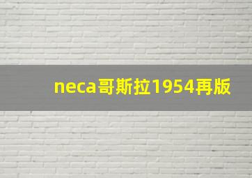 neca哥斯拉1954再版