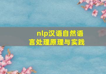 nlp汉语自然语言处理原理与实践