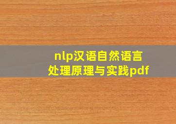 nlp汉语自然语言处理原理与实践pdf