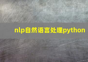 nlp自然语言处理python