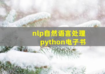 nlp自然语言处理python电子书