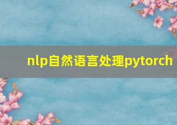 nlp自然语言处理pytorch