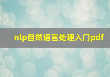 nlp自然语言处理入门pdf