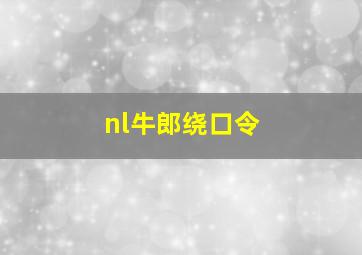 nl牛郎绕口令