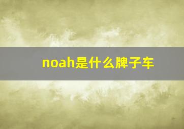 noah是什么牌子车