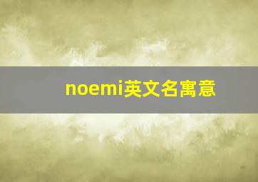 noemi英文名寓意