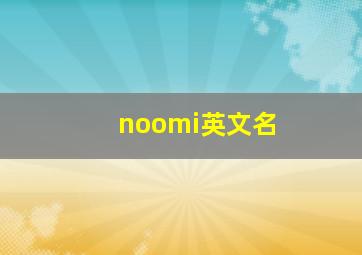 noomi英文名