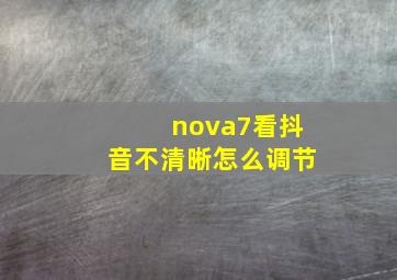 nova7看抖音不清晰怎么调节