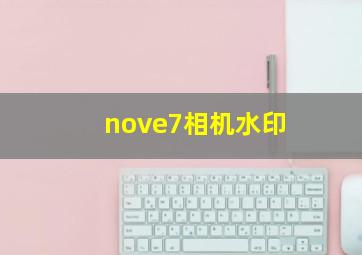 nove7相机水印