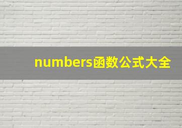 numbers函数公式大全