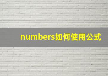 numbers如何使用公式