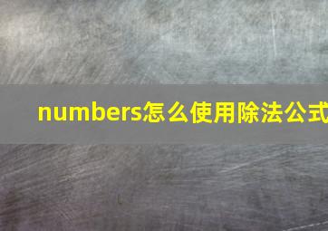 numbers怎么使用除法公式