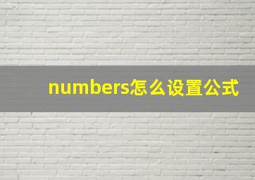 numbers怎么设置公式