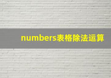 numbers表格除法运算