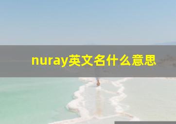 nuray英文名什么意思