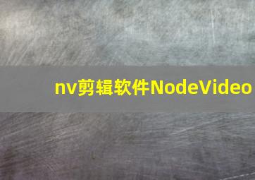 nv剪辑软件NodeVideo