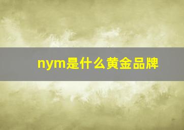 nym是什么黄金品牌