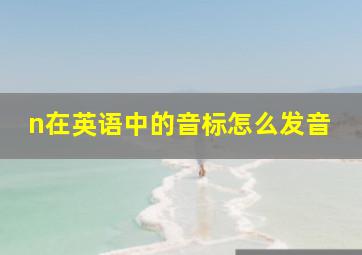 n在英语中的音标怎么发音