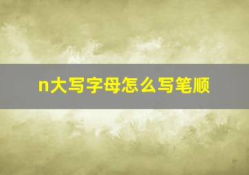 n大写字母怎么写笔顺