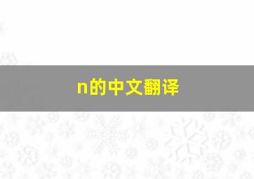 n的中文翻译