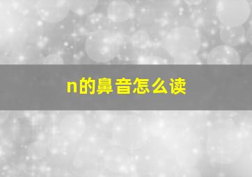 n的鼻音怎么读