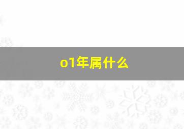 o1年属什么