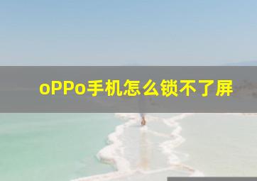 oPPo手机怎么锁不了屏