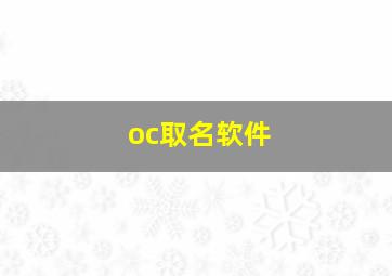 oc取名软件