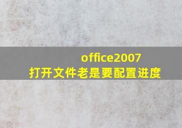 office2007打开文件老是要配置进度