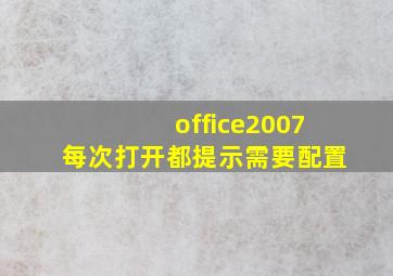 office2007每次打开都提示需要配置