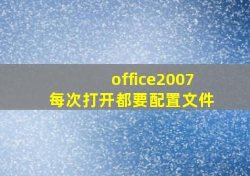 office2007每次打开都要配置文件