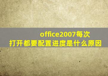 office2007每次打开都要配置进度是什么原因