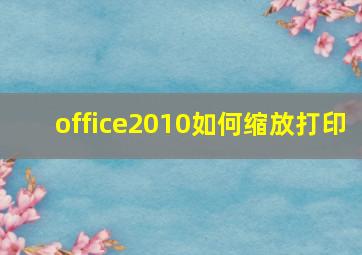 office2010如何缩放打印