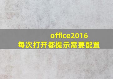 office2016每次打开都提示需要配置